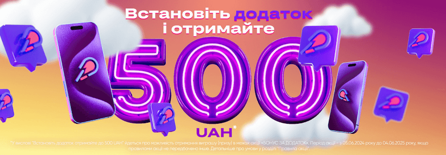 акція в Супер Гра - 500 грн за встановлення додатку